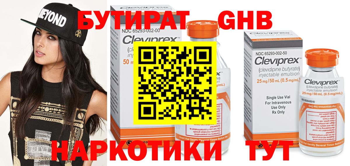 Бутират  БУТИРАТ GHB  Вход с VPN  Свободный 