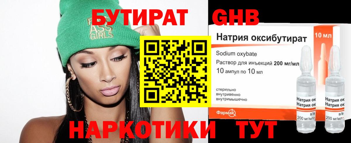 БУТИРАТ оксибутират Свободный