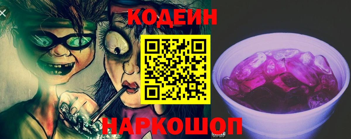 Codein напиток Lean (лин)  Вход с VPN  Свободный  Codein Purple Drank 